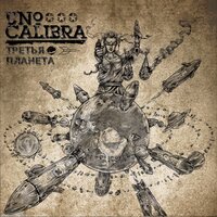 Сделай шаг - Uno Calibra & Xraven