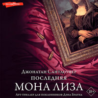 Джонатан Сантлоуфер. «Последняя Мона Лиза». Часть 61 - Илья Дементьев