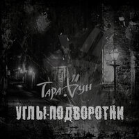 Руины - Тара РУН