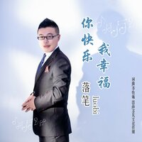 你快乐我幸福 - 落笔