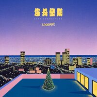 新青年 - 李行亮