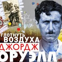 Джордж Оруэлл. «Глотнуть воздуха». Часть 15 - Александр Клюквин