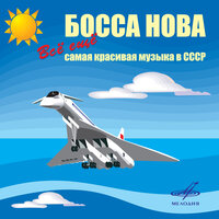 Босса-нова - Оркестр п/у Вадима Людвиковского & Микаэл Леонович Таривердиев