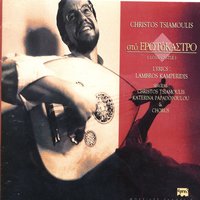 Asikiko (Organiko) - Christos Tsiamoulis