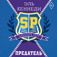 Эль Кеннеди. «Предатель». Часть 17 - Лина Ветлицкая & Павел Костин