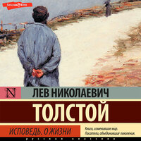 Толстой Лев Николаевич. «Исповедь. О жизни». Часть 6 - Константин Корольков