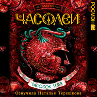 Наталья Щерба. «Часовое имя. Часодеи. Книга 4». Часть 26 - Наталья Терешкова