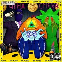 Сега - Цена смеха & Американский & НАУМВАН