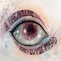 Время - Luysi Mard