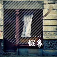 剧场假象 - 乐正绫 & 言和 & 心华 & 星尘