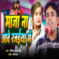 Maja Na Aave Rajaiya Mein - Jitendra Yadav Jitu