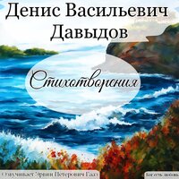Речка. Давыдов Д. В. - Эрвин Петерович Гааз