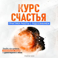 Райли Бон. «Курс счастья. Практики работы с подсознанием». Часть 1 - Максим Киреев