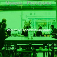 Видения (Кофейни) - Известный Классический джаз