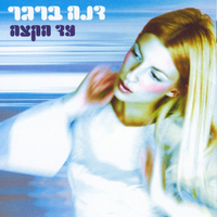 אהבה - Dana Berger