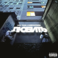Любить - holy thug & pure white OSK