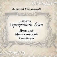 Спокойствие - Алексей Емельянов