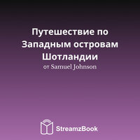 Кол - 6 - Samuel Johnson & StreamzBook Русский & StreamzBook Приключение Русский