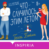 Тесса Бейли. «Что случилось этим летом». Часть 10 - Полина Карева