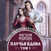 Анастасия Медведева. «Паучья вдова. Том 1». Часть 1 - Дина Бобылева