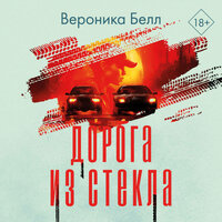 Вероника Белл. «Дорога из стекла». Часть 19 - Аля Дубовик