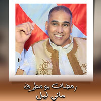 ماني ليل - رمضان بومطرف