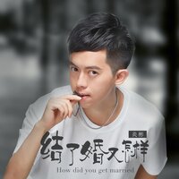结了婚又怎样 - 炎彬