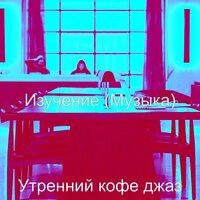 Моменты (Обед) - Утренний кофе джаз