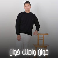 خوان واصلك خوان - أدم ابو قبيطه