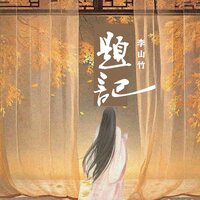 题记 - 李山竹