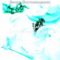 Созерцая (После работы) - Фортепиано Джаз