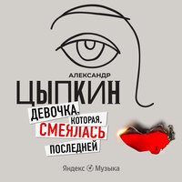 Работа такая - Александр Цыпкин