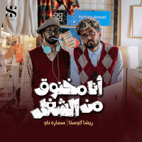 أنا مخنوق من الشغل - Resha Costa & Samara Now
