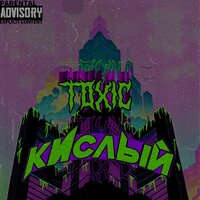 ВЕЧЕРИНКА ПЛОХАЯ - Кислый & Леша Хэш