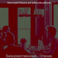 Музыка (Работа) - блестящий Музыка для работыЗа работой