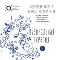 Музыкальная табакерка - Сибирский оркестр ударных инструментов & Сергей Газизуллин & Анатолий Константинович Лядов