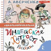 Аркадий Аверченко. «Индейская хитрость. Рассказы». Часть 16 - Андрей Одинцов & Илья Усачев