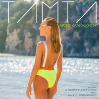 Arhes Kalokeriou - Tamta