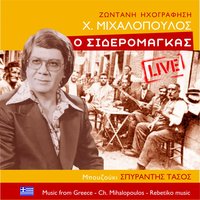 Μαχαλάδες - Τάσος Σπυράντης & Χρήστος Μιχαλόπουλος