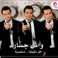 Naeish El Hob - Wael Jassar