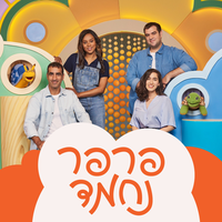 אפחד - Ester Rada & בן יוסיפוביץ' & עמי ויינברג & מיטל רז