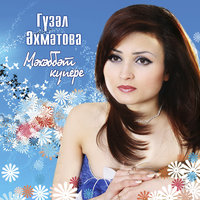 Сагынырсын - Гузель Ахметова