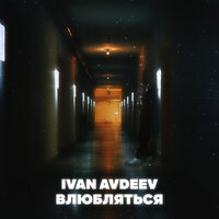 Влюбляться - IVAN AVDEEV