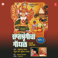Than Maandil - Shakuntla Jadhav & Vithal Shinde & Suchitra Bhagwat