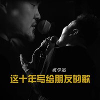 真的累了 - 成学迅
