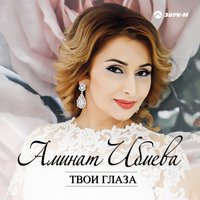 Даргинцам - Аминат Ибиева