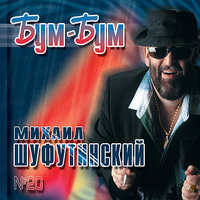 Пересылка - Михаил Шуфутинский