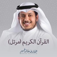 سورة الفيل - الشيخ خالد الجهيّم