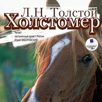 Лев Толстой. «Холстомер. Смерть Ивана Ильича. Три смерти». Часть 22 - Юрий Заборовский