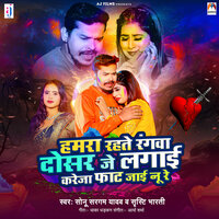 Hamra Rahte Rangwa Dosar Je Lagai Kareja Fat Jai Nu Re - Sonu Sargam Yadav & Shristi Bharti